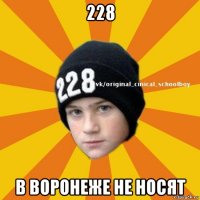 228 в воронеже не носят