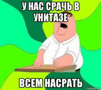 у нас срачь в унитазе всем насрать