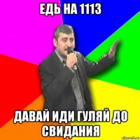 едь на 1113 давай иди гуляй до свидания