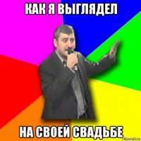 как я выглядел на своей свадьбе