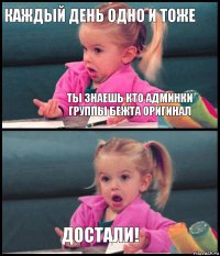 Каждый день одно и тоже Ты знаешь кто админки группы Бежта оригинал  Достали!