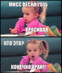 мисс весна 2015 красивая кто это? конечно арай!!