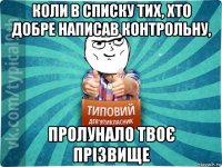 коли в списку тих, хто добре написав контрольну, пролунало твоє прізвище