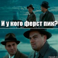 И у кого ферст пик? 