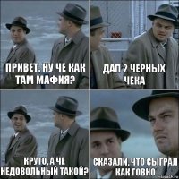 Привет, ну че как там мафия? Дал 2 черных чека круто, а че недовольный такой? Сказали, что сыграл как говно