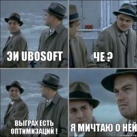 эи Ubosoft Че ? Выграх есть оптимизаций ! Я мичтаю о ней