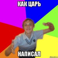 как царь написал