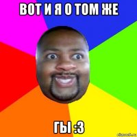 вот и я о том же гы :3