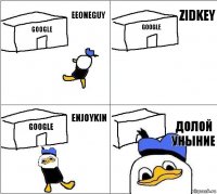 Google Google Google Долой уныние EeOneGuy Zidkey Enjoykin