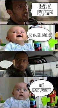 куда едем? в туннель! ой мамочки!!