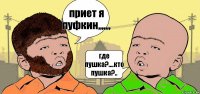 приет я пуфкин,,,,,,, где пушка?....кто пушка?..