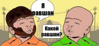 Я равшан Какой равшан?