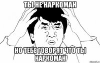 ты не наркоман но тебе говорят что ты наркоман