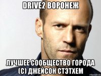 drive2 воронеж лучшее сообщество города (с) джейсон стэтхем