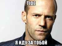 tide я иду за тобой