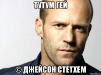 тутум гей © джейсон стетхем