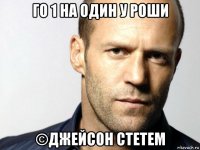 го 1 на один у роши ©джейсон стетем