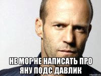  не мог не написать про яну подс давлик