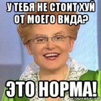 у тебя не стоит хуй от моего вида? это норма!