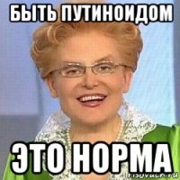 быть путиноидом это норма