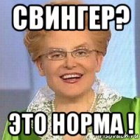 свингер? это норма !