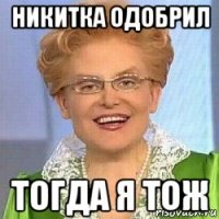 никитка одобрил тогда я тож