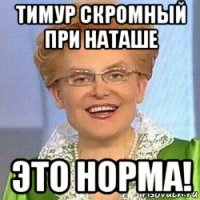 тимур скромный при наташе это норма!