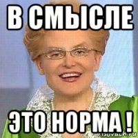 в смысле это норма !