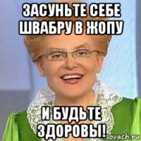 засуньте себе швабру в жопу и будьте здоровы!