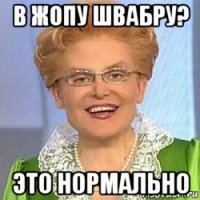 в жопу швабру? это нормально