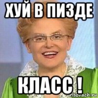 хуй в пизде класс !