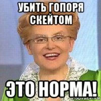 убить гопоря скейтом это норма!