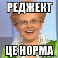 реджект це норма