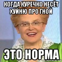 когда куречко несёт хуйню про гной это норма