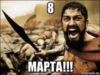 8 марта!!!