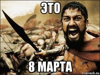 это 8 марта