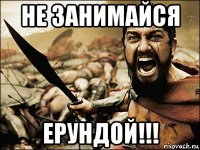 не занимайся ерундой!!!