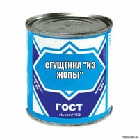 СГУЩЁНКА "ИЗ ЖОПЫ"