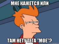 мне кажется или там нету тега "мое"?