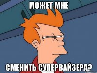 может мне сменить супервайзера?