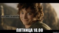  пятница 18.00