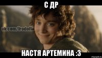 с др настя артемина :3