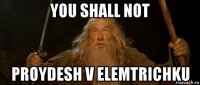 you shall not proydesh v elemtrichku