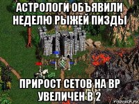 астрологи объявили неделю рыжей пизды прирост сетов на вр увеличен в 2