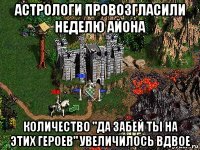 астрологи провозгласили неделю айона количество "да забей ты на этих героев" увеличилось вдвое