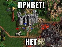 привет! нет