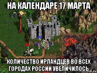 на календаре 17 марта количество ирландцев во всех городах россии увеличилось