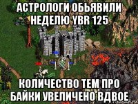 астрологи обьявили неделю ybr 125 количество тем про байки увеличено вдвое