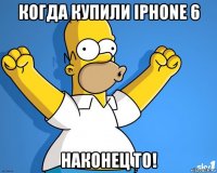 когда купили iphone 6 наконец то!