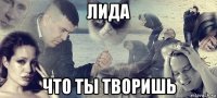 лида что ты творишь